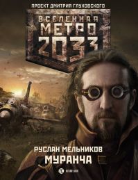 Руслан Мельников - Метро 2033: Муранча