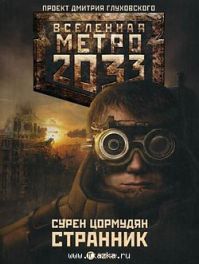 Сурен Цормудян - Метро 2033: Странник
