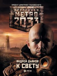 Андрей Дьяков - Метро 2033: К Свету