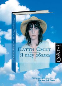 Патти Смит - Я пасу облака