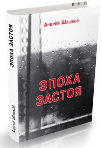 Андрей Шашков - Эпоха застоя