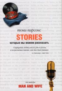 Тони Парсонс - Stories, или Истории, которые мы можем рассказать