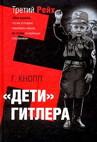 Гвидо Кнопп - Дети Гитлера