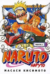 Масаси Кисимото - Naruto. Книга 1. Наруто Удзумаки