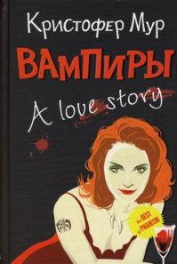 Кристофер Мур - Вампиры: A love Story