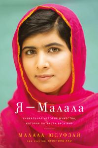 Малала Юсуфзай - Я – Малала