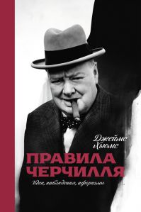 Джеймс Хьюмс - Правила Черчилля. Идеи, наблюдения, афоризмы