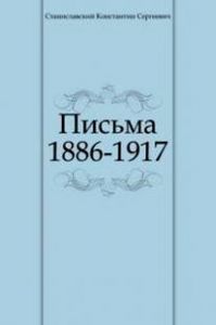 Константин Станиславский - Письма 1886-1917