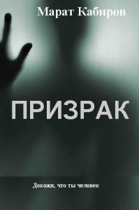 Марат Кабиров - Призрак