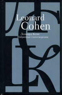 Леонард Коэн - Леонард Коэн. Избранные стихотворения