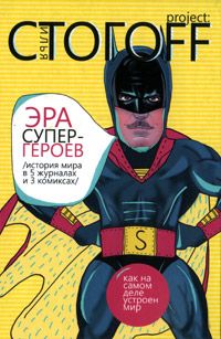 Илья Стогов - Эра супергероев (История мира в 5 журналах и 3 комиксах)