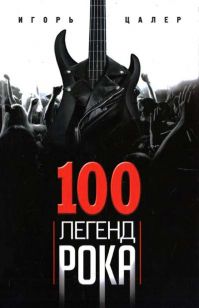 Игорь Цалер - 100 легенд рока