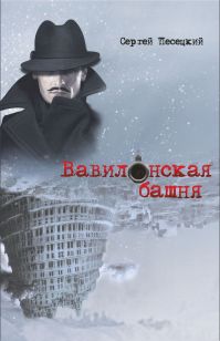Сергей Песецкий - Вавилонская башня