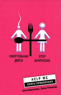 Анна Николаенко, Елена Романова - Смертельная диета. Stop анорексия