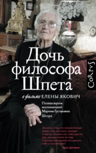Елена Якович - Дочь философа Шпета