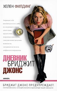 Хелен Филдинг - Дневник Бриджит Джонс