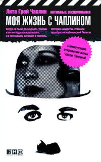 Лита Грей Чаплин - Моя жизнь с Чаплином: Интимные воспоминания