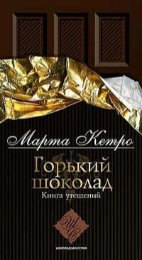 Марта Кетро - Горький шоколад. Книга утешений