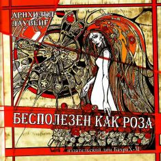 Арнхильд Лаувенг - Бесполезен как роза