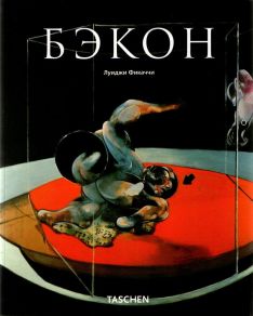 Луиджи Фикаччи - Бэкон
