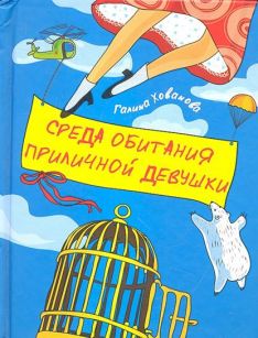 Галина Хованова - Среда обитания приличной девушки