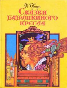 Фрэнсис Браун - Сказки бабушкиного кресла