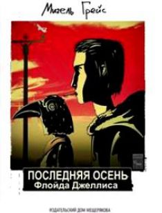Мигель Грейс - Последняя осень Флойда Джеллиса