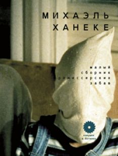 Вадим Климов - Михаэль Ханеке. Малый сборник режиссерских забав