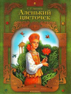 Сергей Аксаков - Аленький цветочек
