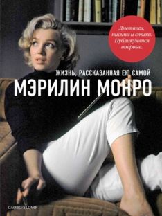 Мэрилин Монро - Жизнь, рассказанная ею самой. Дневники. Письма и стихи