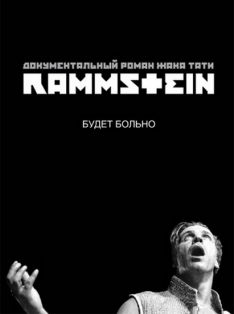 Жак Тати - Rammstein. Будет больно