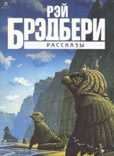 Рэй Брэдбери - Бетономешалка