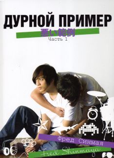 Фред Синмая - Дурной пример