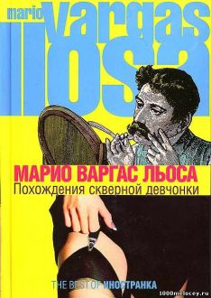 Марио Варгас Льоса - Похождения скверной девчонки
