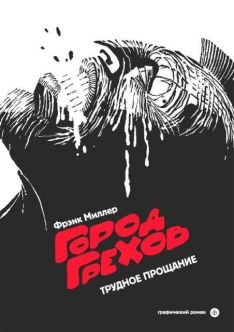 Фрэнк Миллер - Город Грехов, часть 1