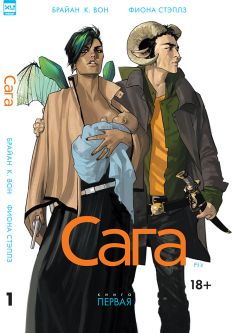 Брайан К. Вон, Фиона Стэплз - Сага. Книга 1