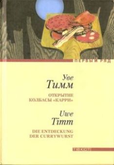 Уве Тимм - Открытие колбасы «карри»