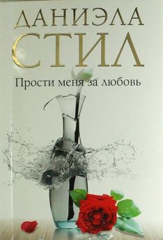 Даниэла Стил - Прости меня за любовь