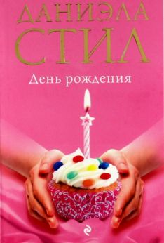 Даниэла Стил - День Рождения