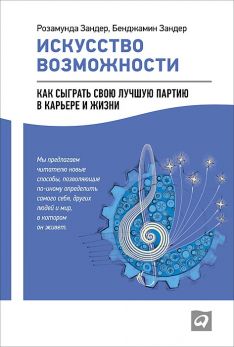 Розамунда Зандер, Бенджамин Зандер - Искусство возможности: трансформация профессиональной и личной жизни