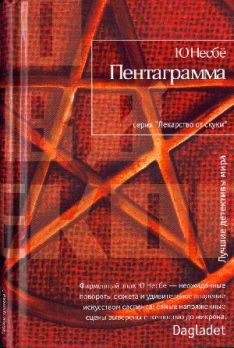 Ю Несбё - Пентаграмма