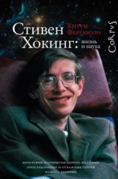 Китти Фергюсон - Стивен Хокинг. Жизнь и наука