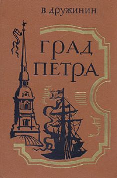 Владимир Дружинин - Град Петра