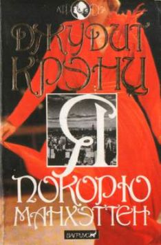 Джудит Крэнц - Я покорю Манхэттен