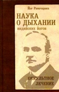 Йог Рамачарака - Наука о дыхании индийских Йогов