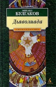 Михаил Булгаков - Дьяволиада