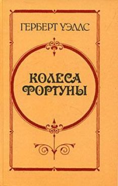 Герберт Уэллс - Колеса фортуны