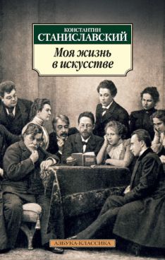 Константин Станиславский - Моя Жизнь в искусстве