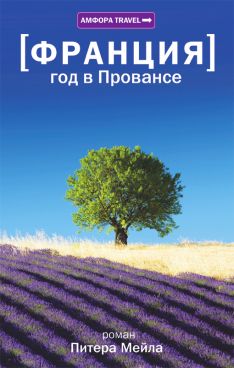 Питер Мейл - Франция. Год в Провансе