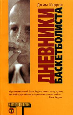 Джим Кэрролл - Дневники баскетболиста